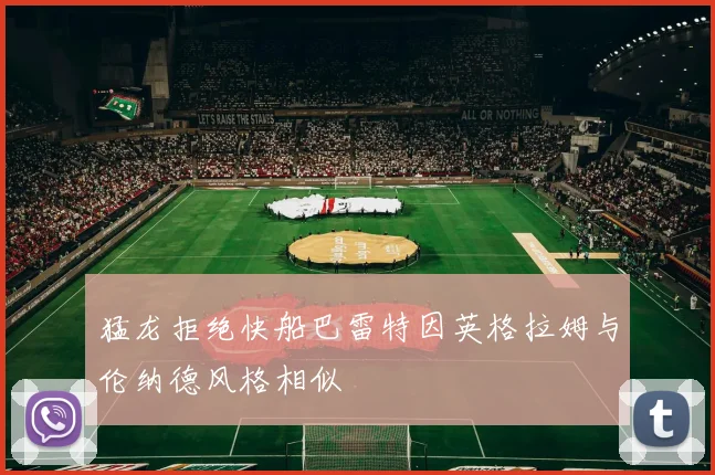 猛龙拒绝快船巴雷特因英格拉姆与伦纳德风格相似