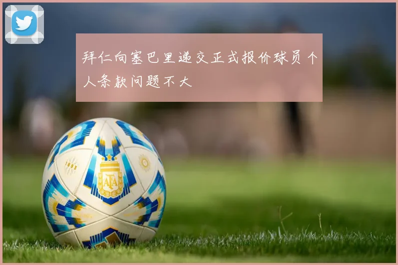 拜仁向塞巴里递交正式报价球员个人条款问题不大