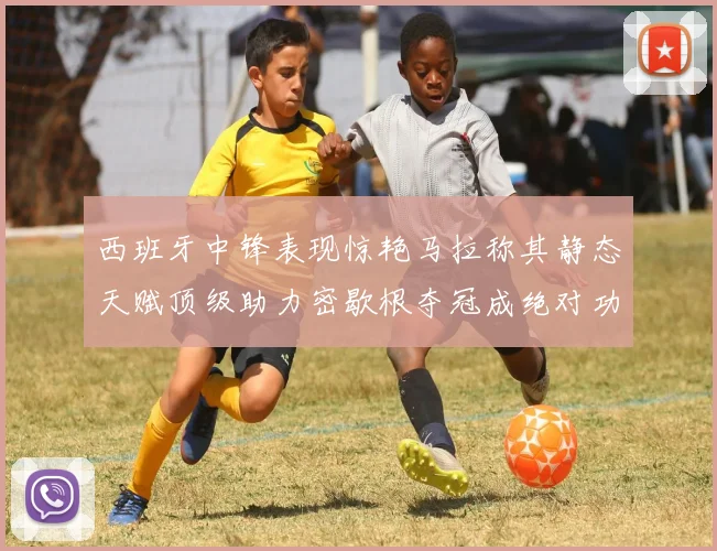 西班牙中锋表现惊艳马拉称其静态天赋顶级助力密歇根夺冠成绝对功臣