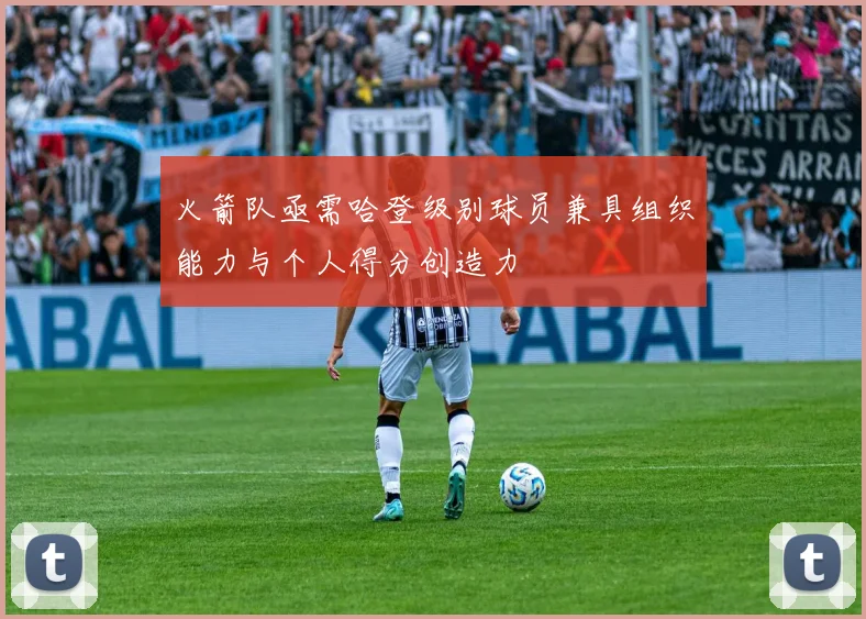 火箭队亟需哈登级别球员兼具组织能力与个人得分创造力