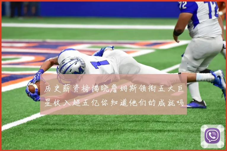 历史薪资榜揭晓詹姆斯领衔五大巨星收入超五亿你知道他们的成就吗