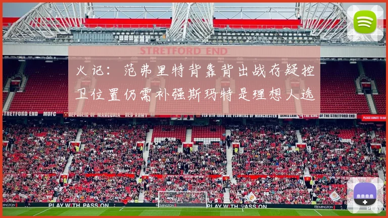 火记：范弗里特背靠背出战存疑控卫位置仍需补强斯玛特是理想人选